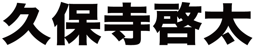 久保寺啓太 ボクシングチケットドットコム